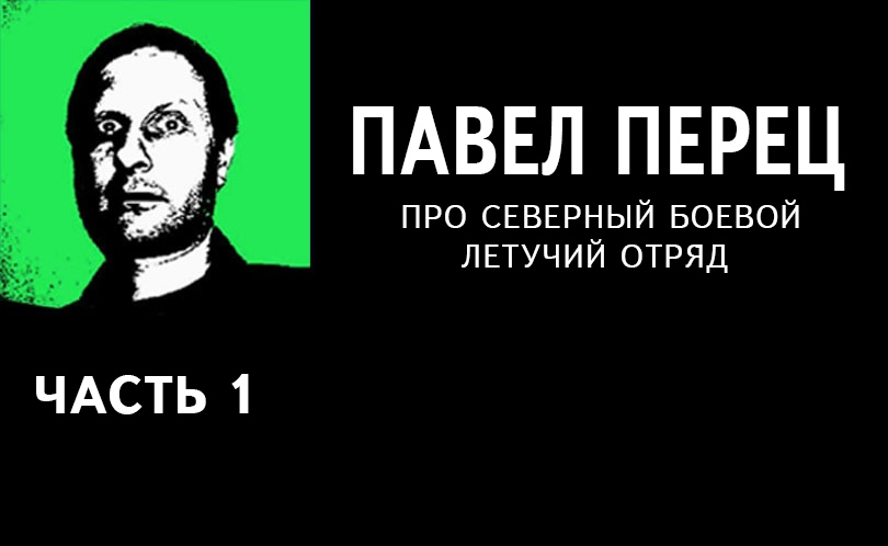 Павел Перец про Северный боевой летучий отряд. Часть 1