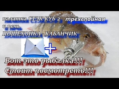 палатка СТЭК КУБ 2 трёхслойная и печь ПОШЕХОНКА мини-КАБАНЧИК Вот это клёв, стоит посмотреть!!!