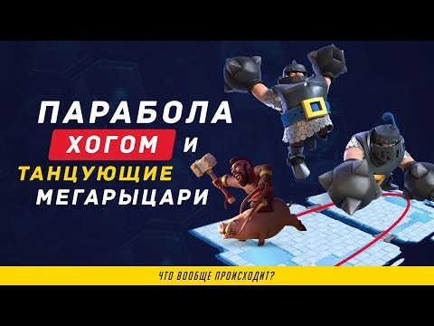 ПАРАБОЛА ХОГОМ И ТАНЦУЮЩИЕ МЕГАРЫЦАРИ | CLASH ROYALE