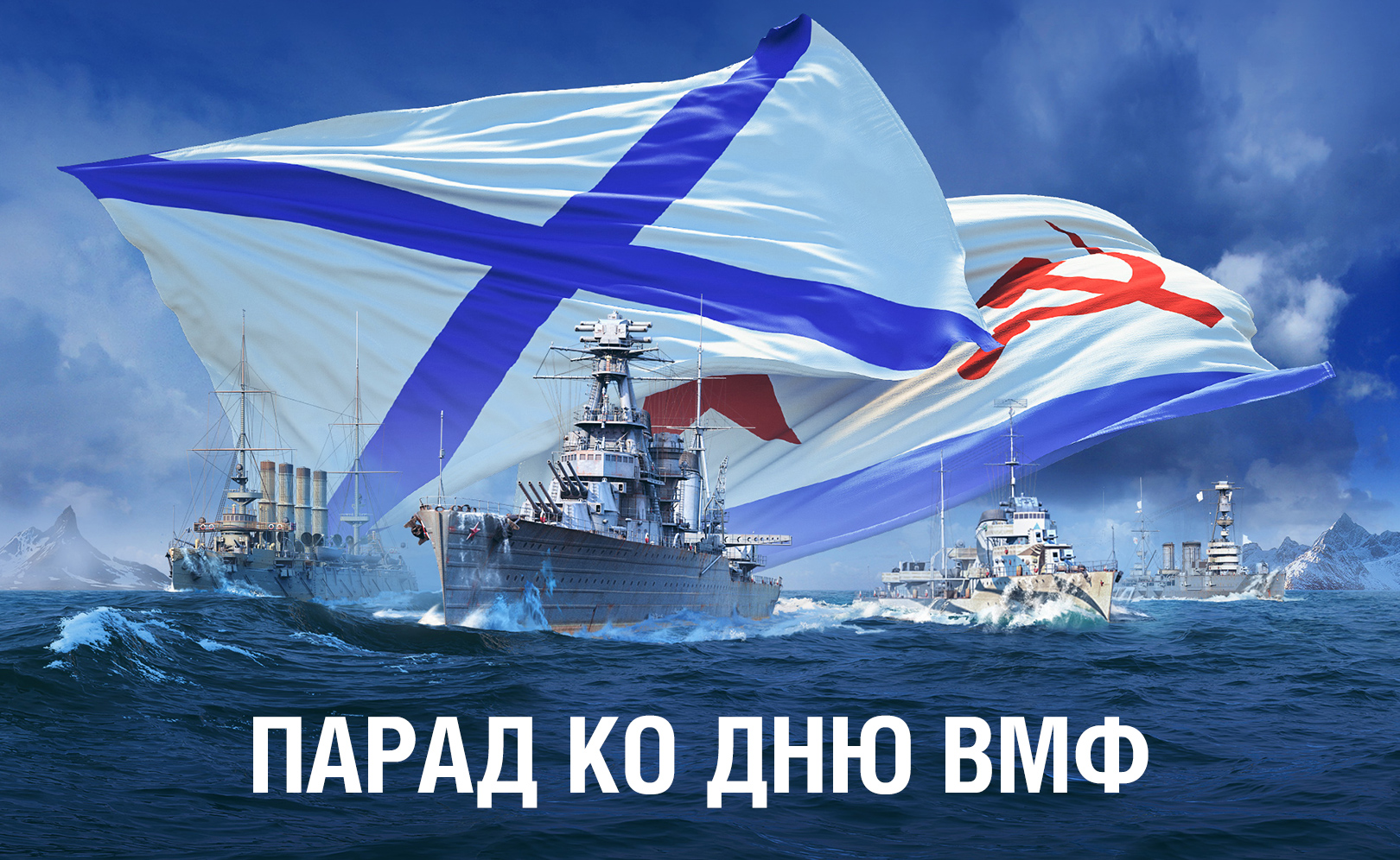 Парад ко Дню ВМФ 2020 в World of Warships