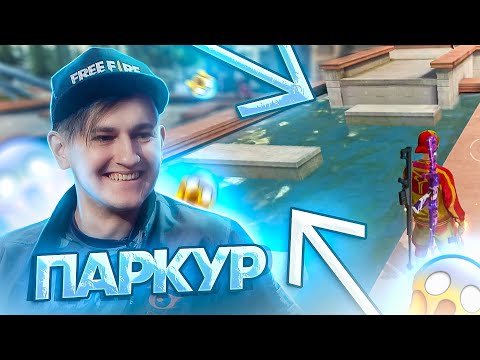 ПАРКУР С КУКОЙ ПРОЙДИ И ПОЛУЧИ ПРОМОКОД ФРИ ФАЕР