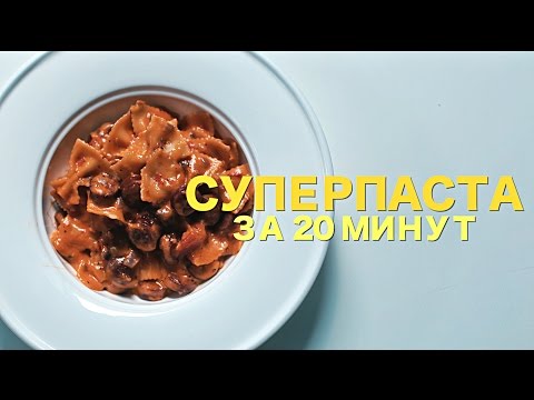 Паста за 20 минут [Рецепты Bon Appetit]