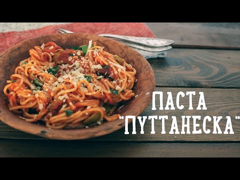 Паста "Путтанеска" [Рецепты Bon Appetit]