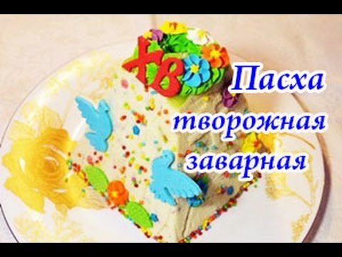 Пасха "Царская" творожная, заварная