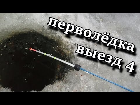 ПЕРВОЛЁДКА. ВЫЕЗД 4 зимняя рыбалка