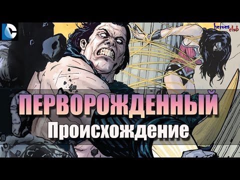 Перворожденный ПРОИСХОЖДЕНИЕ. Перворожденный История Персонажа. First born ORIGIN. First Born.