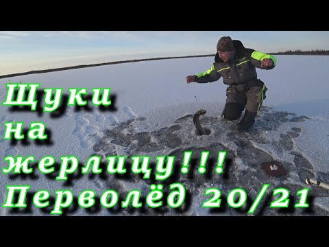 ПЕРВЫЕ ЩУКИ ПО ТОНКОМУ ЛЬДУ НОВОЕ ОЗЕРО ОЧЕНЬ ПОРАДОВАЛО!!! ПЕРВОЛЁДКА 20/21