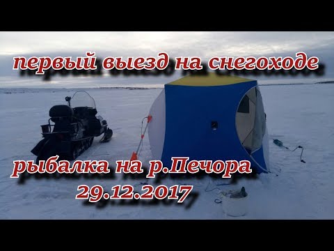 первый выезд на снегоходе рыбалка на р.Печора 29.12.2017
