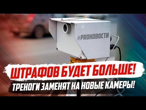 ПЕРЕМЕНЫ ДЛЯ ВОДИТЕЛЕЙ! 130 КМ/Ч, РЕГИОНАЛЬНЫЕ ШТРАФЫ И НЕ ТОЛЬКО!