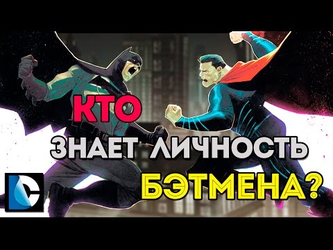 Персонажи, которые Знают Тайную Личность Бэтмена. Who Know Batman Secret Identity? Dc Comics.