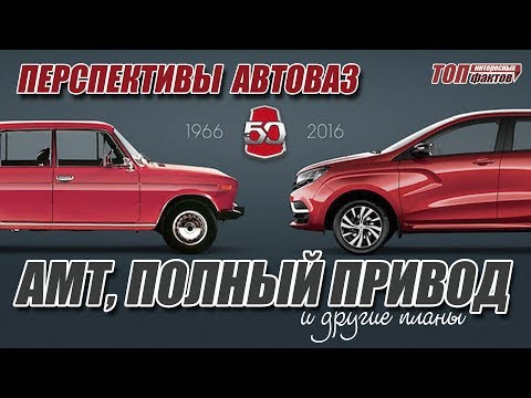 Перспективы АвтоВАЗа. АМТ, полный привод и другие новости