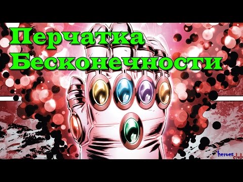 Перчатка Бесконечности. Почему Танос Проиграл? The Infinity Gauntlet. Камни Бесконечности. Thanos