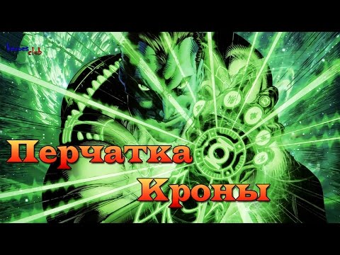 Перчатка Кроны. Происхождение. The Power Gauntlet.Green Lantern