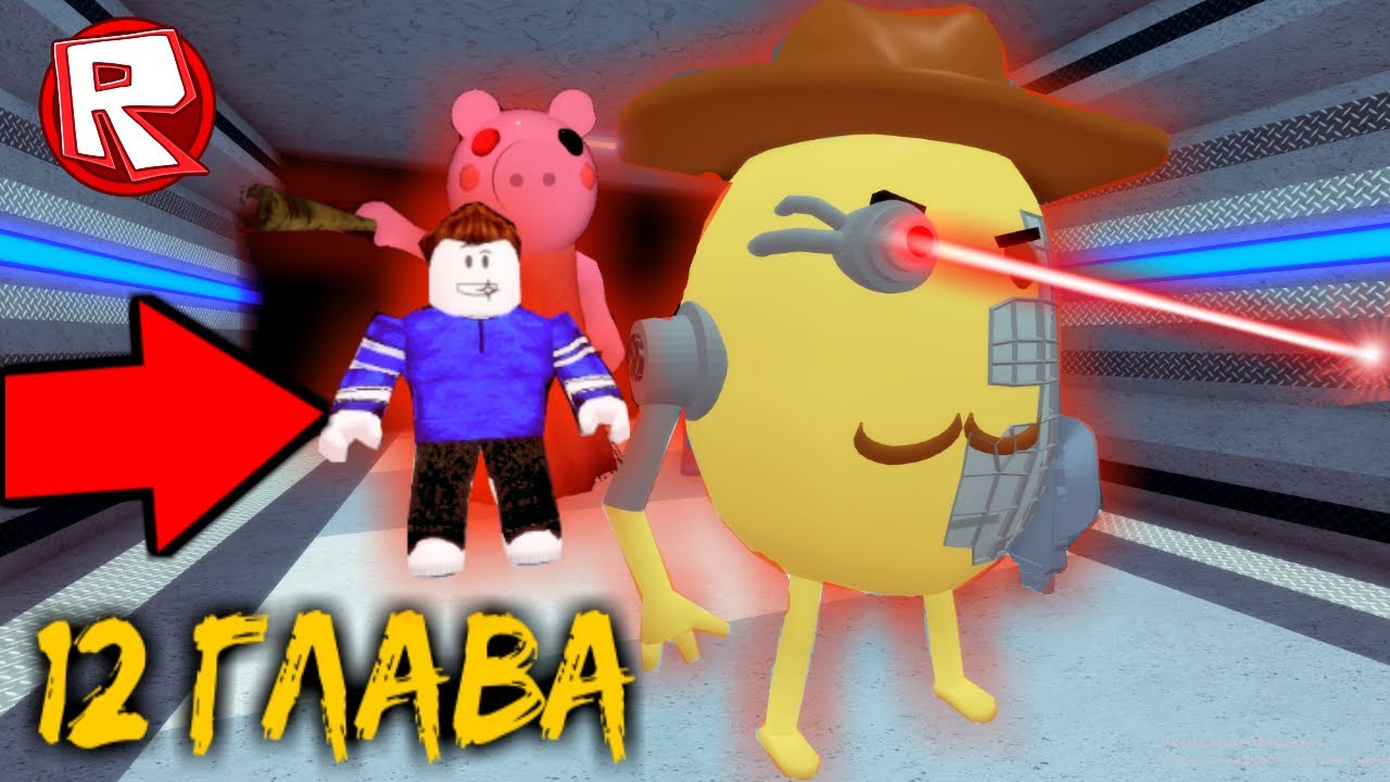 ПИГГИ 12 ГЛАВА Концовка СТРАШНАЯ СВИНКА ПЕППА Piggy 12 Chapter