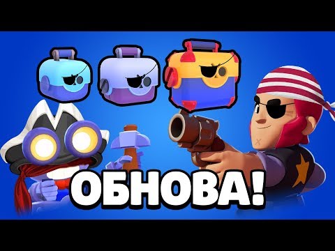 ПИРАТСКИЕ СУНДУКИ И НОВЫЕ СКИНЫ! ОБНОВЛЕНИЕ БРАВЛ СТАРС