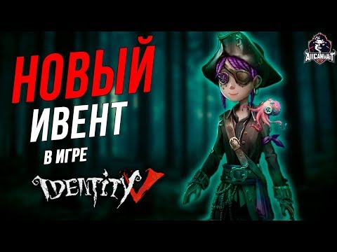 Пиратский ивент уже в игре Identity V!