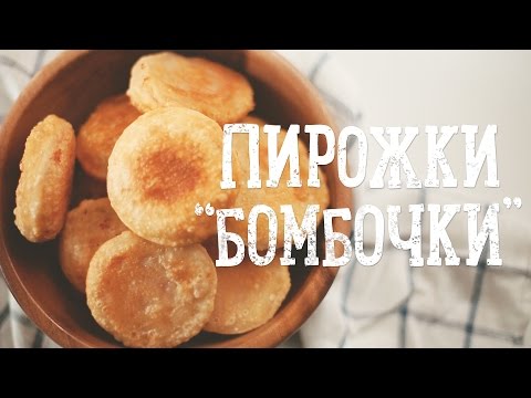 Пирожки "Бомбочки" [Рецепты Bon Appetit]