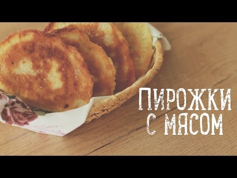 Пирожки с мясом [Рецепты Bon Appetit]