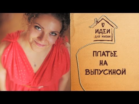 Платье на выпускной (часть 2) [Идеи для жизни]