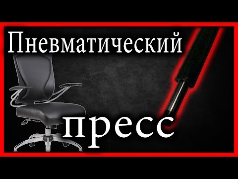 Пневматический пресс из газлифта офисного кресла?