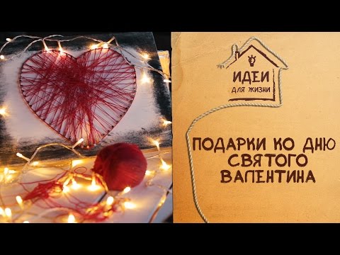 Подарки ко Дню святого Валентина [Идеи для жизни]