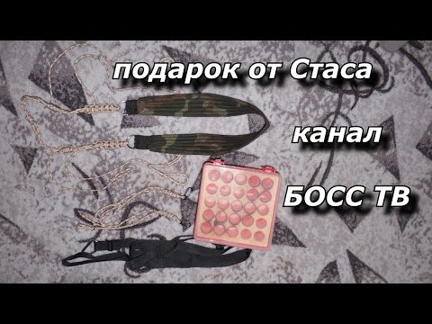 подарок от Стаса. Канал БОСС ТВ!!!
