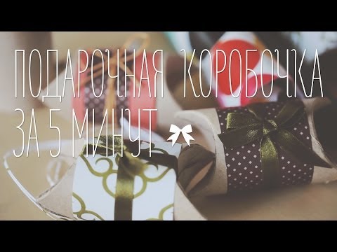 Подарочная упаковка за 5 минут [Идеи для жизни]