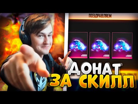 ПОДПИСЧИК ВЫИГРАЛ ВСЕХ И ПОЛУЧИЛ АЛМАЗЫ В ФРИ ФАЕР | ДОНАТ ЗА СКИЛЛ В FREE FIRE