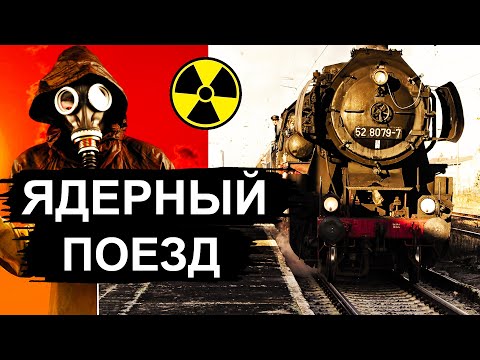 Поезд с ЯДЕРНЫМ двигателем