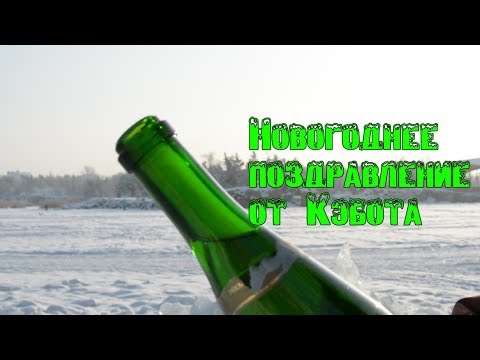 ПОЗДРАВЛЯМБА ОТ КЭБОТА