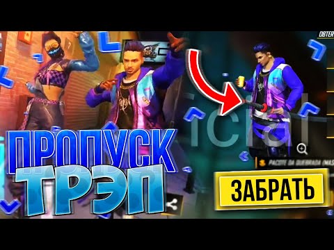 ПОКАЗАЛ ВЕСЬ ПРОПУСК ТРЭП В FREE FIRE! | NEWS #305 ФРИ ФАЕР