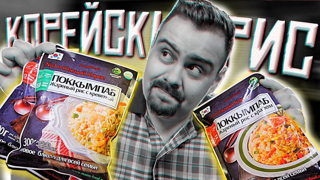 ПОККЫМПАБ | Замороженный корейский рис | Жертва маркетинга