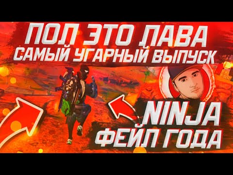 ПОЛ ЭТО ЛАВА САМЫЙ УГАРНЫЙ ВЫПУСК ФЕЙЛ ГОДА НИНДЗЯ