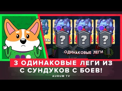 ПОЛГОДА СОБИРАЛ, А ВЫПАЛО 3 ОДИНАКОВЫЕ ЛЕГИ | CLASH ROYALE