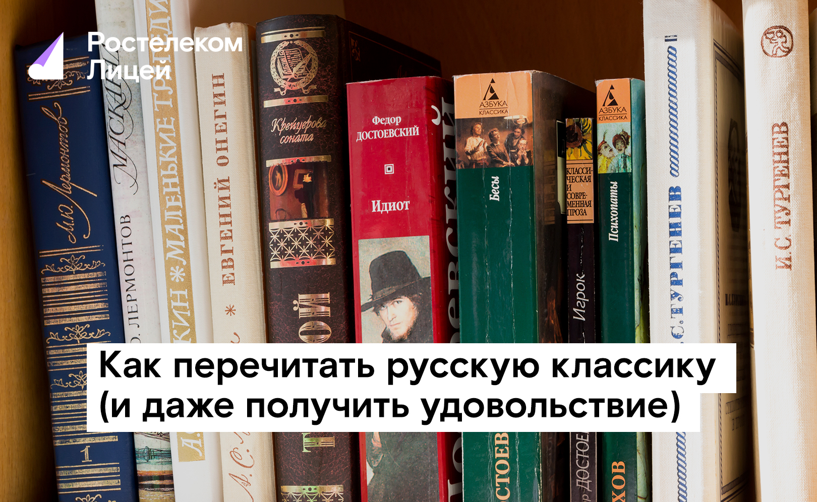 Как перечитать русскую классику (и даже получить удовольствие)