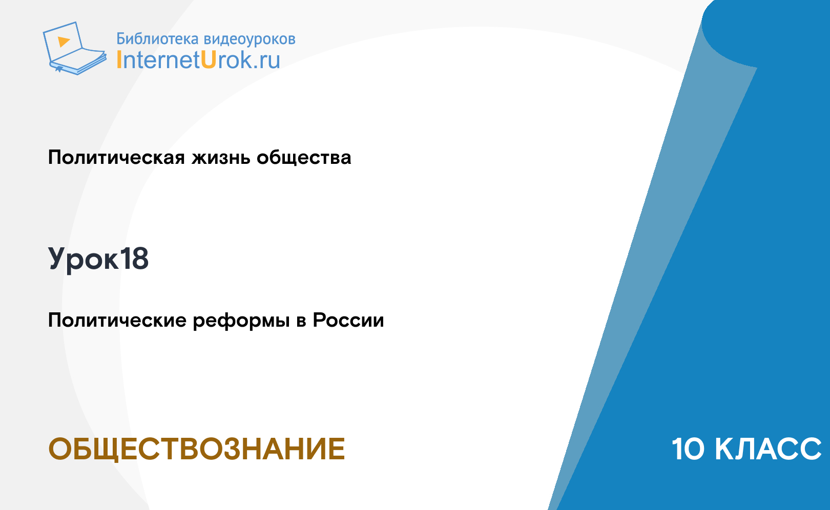 Политические реформы в России