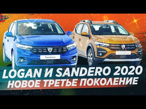 ПОЛНОСТЬЮ НОВЫЕ LOGAN И SANDERO 2020 ПРЕДСТАВЛЕНЫ ОФИЦИАЛЬНО!