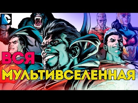 ПОЛНЫЙ ГАЙД: МУЛЬТИВСЕЛЕННАЯ Dc Comics. The Multiversity.