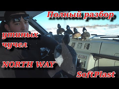 полный разбор утиных чучел NORTH WAY SoftPlast
