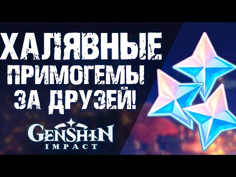 ПОЛУЧИ 160 ПРИМОГЕМОВ В ИГРЕ Genshin Impact! РЕФЕРАЛЬНАЯ СИСТЕМА - ПРИВЕДИ ДРУГА!