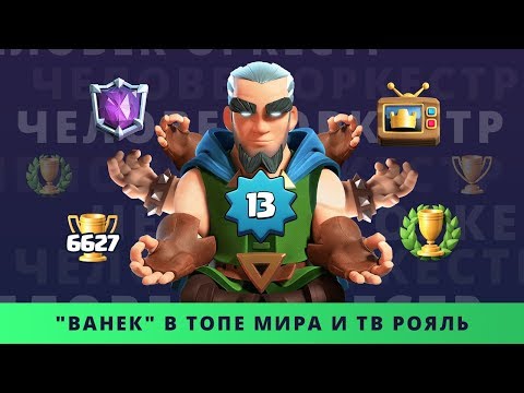 ПОПАЛ В ТВ РОЯЛЬ И СДЕЛАЛ 6600 КУБКОВ ЗА ПАРУ ДНЕЙ | CLASH ROYALE