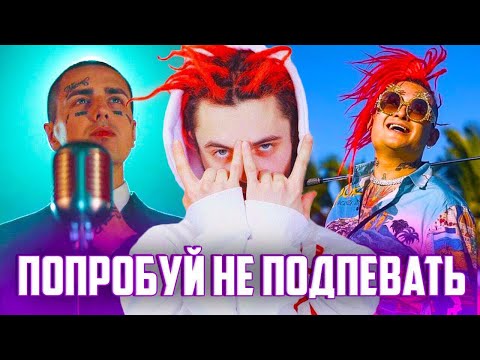 ПОПРОБУЙ НЕ ПОДПЕВАТЬ ЧЕЛЛЕНДЖ | 50 ЛУЧШИХ ПЕСЕН 2019 ГОДА | РУССКИЕ ХИТЫ