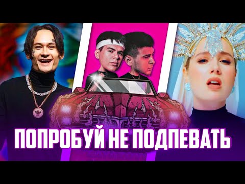 ПОПРОБУЙ НЕ ПОДПЕВАТЬ ЧЕЛЛЕНДЖ | 50 ЛУЧШИХ ПЕСЕН 2019 ГОДА | РУССКИЕ ХИТЫ И НОВИНКИ