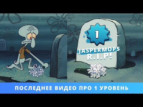 ПОСЛЕДНЕЕ ВИДЕО ПРО 1 УРОВЕНЬ. R.I.P. JASPERMOPS | CLASH ROYALE