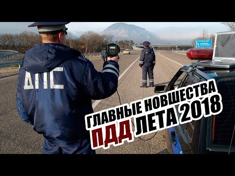 ПОСЛЕДНИЕ ИЗМЕНЕНИЯ ПДД. РАЗМЕТКА / ДТП / ШИПЫ