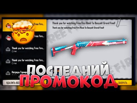 ПОСЛЕДНИЙ ПРОМОКОД В ФРИ ФАЕР / FREE FIRE