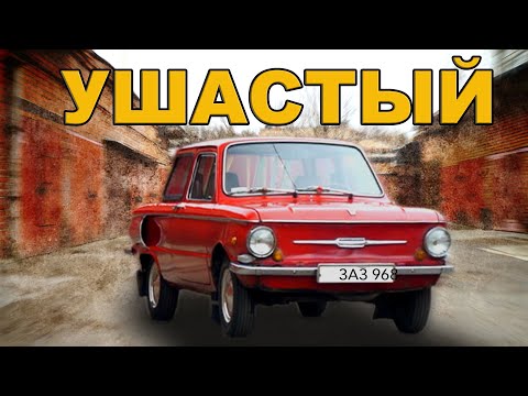 ПОСЛЕДНИЙ УШАСТЫЙ ЗАЗ-968А / ЖУЖИК ЗАПОРОЖЕЦ / Иван ЗенкевичPRO/ REDMOND