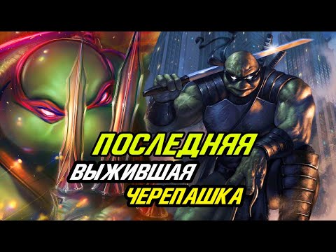 ПОСЛЕДНЯЯ выжившая Черепашка Ниндзя. Детали, которые ты упустил. Последний Ронин.