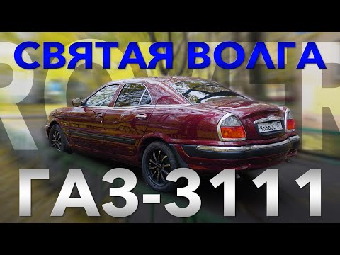 ПОСЛЕДНЯЯ НАСТОЯЩАЯ ВОЛГА / ГАЗ 3111 Волга /Иван Зенкевич Про Автомобили