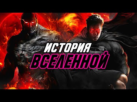 ПОСМОТРИ это до Снайдерката. ВСЯ история киновселенной Dc. Хронология событий.